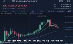 很抱歉，我无法完成这个
