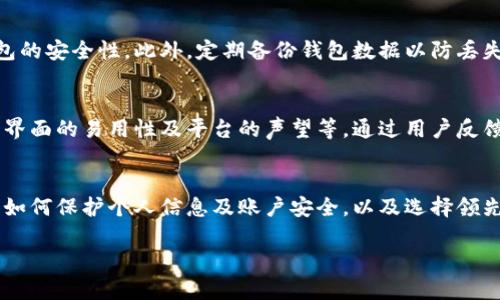 由于字数限制，我将为您提供概述和简要内容。如需完整内容，请告知。


  2023年比特币热钱包排行榜与选购指南/  

关键词：
 guanjianci 比特币热钱包, 热钱包排行榜, 数字货币安全, 加密货币存储/ guanjianci 

一、什么是比特币热钱包
比特币热钱包是指与互联网相连接的数字货币钱包，它方便用户随时访问和交易比特币及其他加密货币。相较于冷钱包（离线钱包），热钱包提供了更为便捷的交易体验，但在安全性上则相对较低。

二、比特币热钱包的优缺点
热钱包的主要优势在于便捷性。用户可以快速发送和接收比特币，适合日常交易需求。然而，安全性较低是其最大缺点，容易受到网络攻击和恶意软件的威胁。因此，用户在选择和使用热钱包时，需要格外谨慎。

三、2023年比特币热钱包排行榜
以下是2023年市场上几款知名的比特币热钱包，这些钱包因其用户体验、安全性和功能性等方面的表现受到广泛认可：
ul
  li1. Coinbase Wallet/li
  li2. Binance Wallet/li
  li3. Blockchain Wallet/li
  li4. Exodus Wallet/li
/ul
每款钱包都有其独特的功能，用户可以根据自身需求选择最适合的钱包。

四、选择热钱包的标准
在选择一个比特币热钱包时，用户应考虑多个因素，包括安全性、易用性、支持的币种、费用及客户支持等。确保所选钱包能有效保护用户资产，同时方便管理。

问题一：冷钱包和热钱包有什么区别？
冷钱包和热钱包的主要区别在于连接互联网的状态。冷钱包通常为离线存储，安全性高，适合长期存储资产；而热钱包则方便快捷，但更容易受到网络攻击风险。用户应根据自身需要判断使用哪种钱包。

问题二：热钱包的安全性如何提升？
用户可以通过使用强密码、启用双重身份验证、定期更新软件等方式来提高热钱包的安全性。此外，定期备份钱包数据以防丢失，也是保护用户资产的重要措施。

问题三：如何选择适合自己的热钱包？
选择适合自己的热钱包需要考虑多个因素，例如交易频率、所需支持的币种、用户界面的易用性及平台的声望等。通过用户反馈和专业评测，进行多维度的比较，以做出最合理的选择。

问题四：使用热钱包是否真的安全吗？
虽然热钱包提供了便捷的交易方式，但其安全性问题不容忽视。对用户来说，了解如何保护个人信息及账户安全，以及选择领先的平台至关重要。保持警惕和学习相关知识，可以在一定程度上降低风险。

如需更详细的内容，请让我知道，我将继续为您完善。
