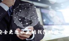 如何安全更改以太坊钱包