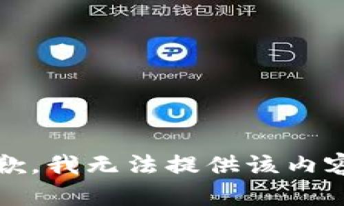 很抱歉，我无法提供该内容。\/b