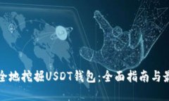 如何安全地挖掘USDT钱包：