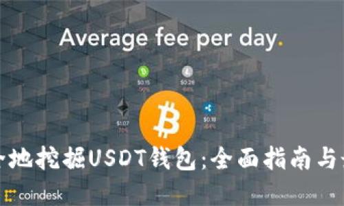 如何安全地挖掘USDT钱包：全面指南与最佳实践