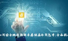 如何安全地将狗狗币存储