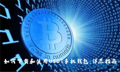 如何下载和使用USDT手机钱包：详尽指南