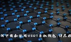 如何下载和使用USDT手机钱