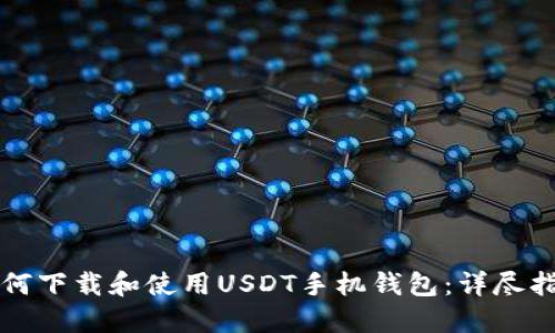 如何下载和使用USDT手机钱包：详尽指南