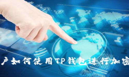 : 台湾用户如何使用TP钱包进行加密货币交易