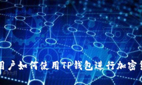 : 台湾用户如何使用TP钱包进行加密货币交易