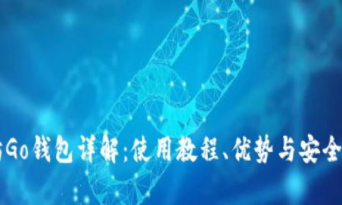 以太坊Go钱包详解：使用教程、优势与安全性分析
