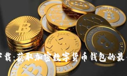 tp钱包源码下载：获取加密数字货币钱包的最佳资源与指南