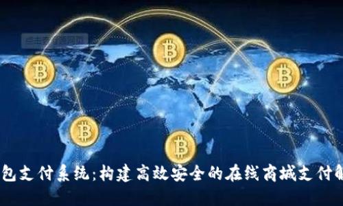 USDT钱包支付系统：构建高效安全的在线商城支付解决方案