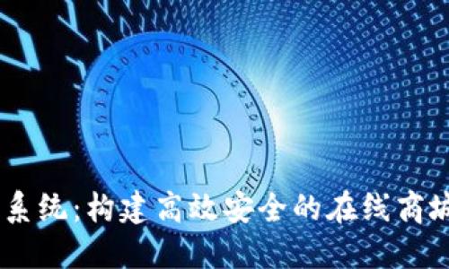 USDT钱包支付系统：构建高效安全的在线商城支付解决方案
