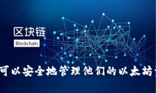  如何注册以太坊钱包地址：一步一步教你创建安全的数字资产存储 / 
 guanjianci 以太坊钱包, 注册以太坊, 钱包地址, 数字资产 /guanjianci 

以太坊是一个去中心化的智能合约平台，除了可以进行数字货币交易，开发者还可以在以太坊上创建去中心化应用（DApps）。为了参与以太坊生态系统，用户必须首先创建一个以太坊钱包地址来存储他们的以太币（ETH）和其他基于以太坊的代币。然而，许多人可能会对如何注册以太坊钱包地址感到困惑。在这篇文章中，我们将详细介绍注册以太坊钱包地址的全过程，以及可能遇到的相关问题。

### 什么是以太坊钱包地址？

以太坊钱包地址是一个由一串字母和数字组成的字符串，通常以“0x”开头，后面跟着40个十六进制字符。它在区块链中扮演着类似银行账户的角色，允许用户接收和发送以太币以及其他基于以太坊的代币。钱包地址是公开的，任何人都可以查看与此地址相关的所有交易记录。

### 为何创建以太坊钱包地址？

创建以太坊钱包地址有几个重要的原因。首先，这是存储以太币及其他加密货币的基本步骤。其次，通过创建钱包地址，用户能参与到去中心化金融（DeFi）应用中，例如借贷、交易和投资。最后，拥有以太坊钱包还使得用户能够使用智能合约，这在许多DApps中是必需的。

### 如何注册以太坊钱包地址？

注册以太坊钱包地址的流程其实相对简单。以下是详细的步骤：

#### 第一步：选择一个钱包类型

在注册以太坊钱包地址之前，用户需要选择一个钱包类型。以太坊钱包主要分为三类：

1. **软件钱包**：包括桌面钱包和移动钱包。软件钱包通常更便捷，适合日常交易。
2. **硬件钱包**：如Ledger或Trezor等，是物理设备，提供更高的安全性，适合长期存储。
3. **在线钱包**：一些平台提供在线钱包服务，如Coinbase和MetaMask，易于使用但相对不太安全。

#### 第二步：下载或注册钱包

假设你选择了软件钱包，比如MetaMask，你需要在浏览器插件商店中搜索并安装MetaMask扩展程序。安装完成后，点击图标启动钱包应用。

#### 第三步：创建新钱包

在MetaMask的界面中，选择“创建钱包”选项。系统会询问你是否愿意分享使用数据，以帮助改善服务，你可以根据自己的意愿选择同意或不同意。

#### 第四步：设置密码

你需要为钱包设置一个强密码。这个密码用于保护你的钱包，确保只有你能够访问你的资产。记得选择一个独特而复杂的密码，并且要确保记住这个密码。

#### 第五步：备份助记词

接下来，系统会生成一组助记词（通常是12个单词组合），这是恢复钱包的重要信息。如果你的设备丢失或损坏，你可以使用这组助记词恢复你的钱包。务必妥善保管这组助记词，不要将其透露给任何人。

#### 第六步：完成设置

在确认助记词后，你的以太坊钱包地址就创建完成了。系统会显示你新创建的钱包地址，你可以利用这个地址进行交易。

### 可能的相关问题

#### 问题一：以太坊钱包地址如何安全存储和管理？

如何安全存储和管理以太坊钱包地址？

安全存储和管理以太坊钱包地址至关重要，以下是一些最佳做法：

1. **使用硬件钱包**：对于长期资金存储，建议使用硬件钱包，如Ledger或Trezor，能够提供额外的安全层级。
  
2. **备份助记词**：在创建钱包时获取的助记词必须被妥善保存，可以手写在纸上，然后存放在安全的地点。

3. **启用两步验证**：如果你使用的是在线钱包，确保启用两步验证功能，这样即使密码被盗，黑客也无法仅凭密码访问你的资金。

4. **定期更新软件**：保持钱包软件的更新，确保利用最新的安全修复和功能。

5. **小心点击链接**：在访问任何钱包或交易所时，确保通过官方渠道访问，警惕钓鱼网站和恶意软件。

#### 问题二：在以太坊中如何完成交易？

在以太坊中如何完成交易？

完成以太坊交易的过程相对简单，但需要牢记几点：

1. **获取以太币（ETH）**：首先需要在交易所购买以太币，并将其发送到你的以太坊钱包地址。

2. **发送资金**：在钱包应用中，选择“发送”选项。输入接收方的钱包地址和要发送的ETH数量。

3. **确认交易**：在发送之前，要仔细检查输入的钱包地址和金额，以避免操作错误。

4. **支付交易费用**：以太坊网络需要支付交易费用（gas fee）才能完成交易，确保你的钱包中有足够的ETH支付这个费用。

5. **等待确认**：发送后，交易需要时间确认，通常在几分钟内完成，可以在以太坊区块浏览器上查看交易状态。

#### 问题三：如何恢复丢失的以太坊钱包？

如何恢复丢失的以太坊钱包？

丢失以太坊钱包对许多人来说是一个大问题，但只要拥有助记词，恢复是可能的：

1. **找到助记词**：首先检查你是否能够找到安全保存的助记词。如果有，再次创建钱包，选择“恢复钱包”选项。

2. **输入助记词**：系统会要求输入助记词。确保按照正确的顺序输入，整个过程需要耐心。

3. **设置新密码**：输入助记词后，系统会允许你设置一个新的密码，用于保护你的钱包。

4. **确认恢复完成**：一旦输入信息无误，你将能重新访问你的以太坊钱包地址，并且所有资金都会得以恢复。

#### 问题四：以太坊钱包地址可以多个地址之间转移吗？

以太坊钱包地址可以多个地址之间转移吗？

是的，用户可以在不同的钱包地址之间进行转移。这是以太坊网络的一个重要特性，也使得用户可以在不同系统和平台间自由地转移资产：

1. **通过钱包应用发送ETH**：在你的钱包中选择要发送的地址和金额，按照规定流程完成转移。

2. **跨平台转移**：如果你只需将ETH从一个平台转移到另一个平台，一般通过提供目的地址、转账金额，并支付相关的交易费用。

3. **多地址管理**：使用同一个钱包应用可以管理多个以太坊地址，因此用户可以选择将资产分散存储在不同地址中，以增加安全性。

### 结论

注册以太坊钱包地址是参与加密货币世界的第一步。用户在注册后应学会安全地管理和存储资金，定期检查交易记录，并了解可能面临的相关问题。通过遵循上述指导原则，用户不仅可以安全地管理他们的以太坊资产，还可以在去中心化金融和智能合约的世界中畅游，为未来的投资和交易做好充分准备。