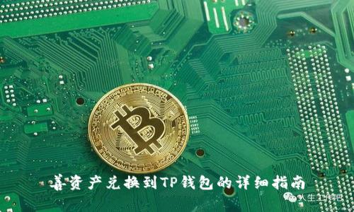 善资产兑换到TP钱包的详细指南