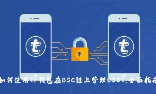 如何使用TP钱包在BSC链上管理USDT：全面指南