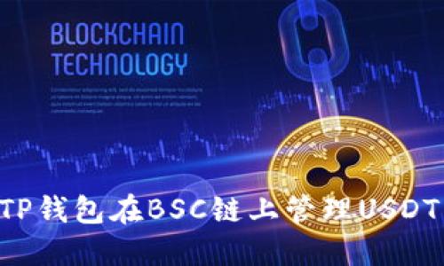 如何使用TP钱包在BSC链上管理USDT：全面指南