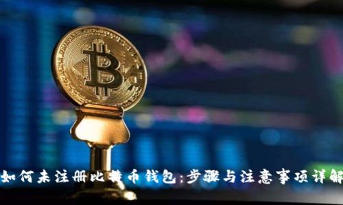 如何未注册比特币钱包：步骤与注意事项详解
