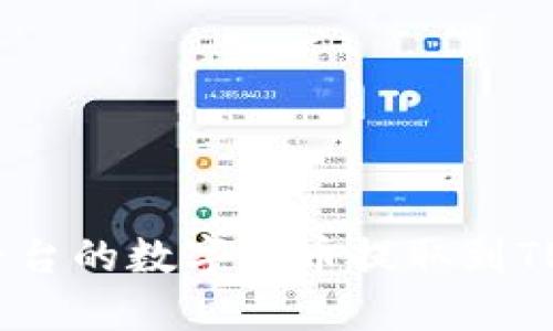如何将Gate.io平台的数字货币提取到TP钱包的详细教程