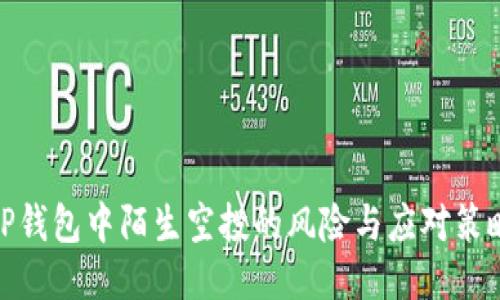 TP钱包中陌生空投的风险与应对策略