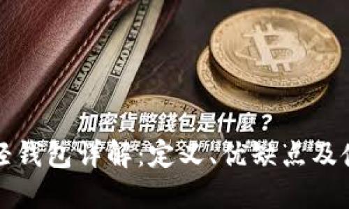 比特币轻钱包详解：定义、优缺点及使用场景