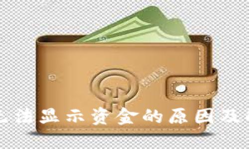 TP钱包无法显示资金的原因及解决方法