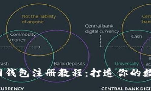  比特币官网钱包注册教程：打造你的数字货币资产