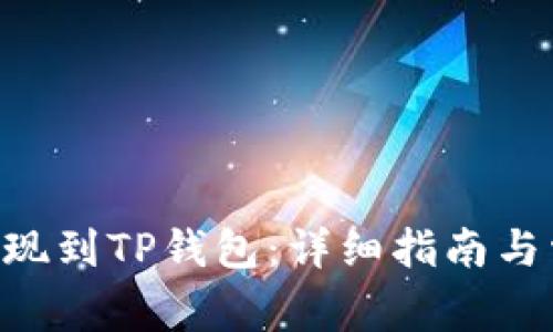 如何将NFT提现到TP钱包：详细指南与常见问题解答