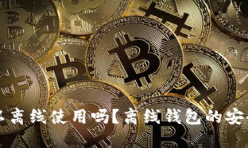 比特币钱包可以离线使用吗？离线钱包的安全性与操作指南