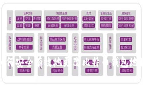 如何安全有效地更改比特币钱包地址