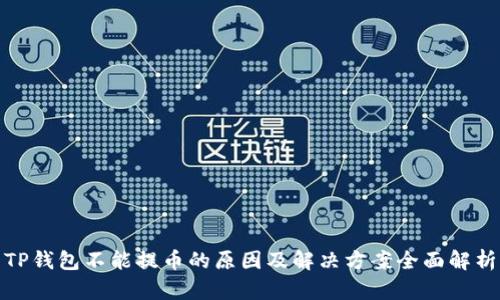TP钱包不能提币的原因及解决方案全面解析
