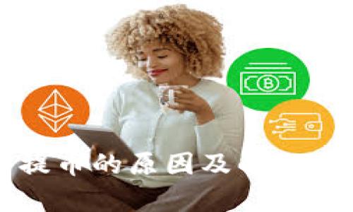 TP钱包不能提币的原因及解决方案全面解析