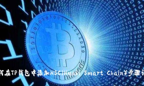 如何在TP钱包中添加HSC（Huobi Smart Chain）步骤详解