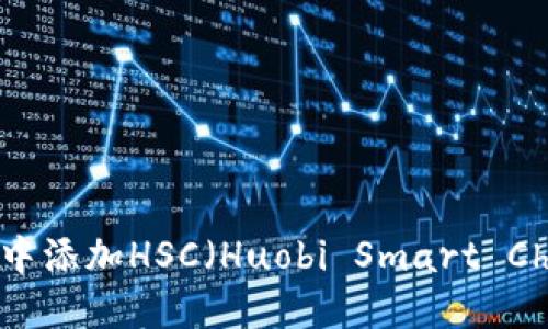 如何在TP钱包中添加HSC（Huobi Smart Chain）步骤详解