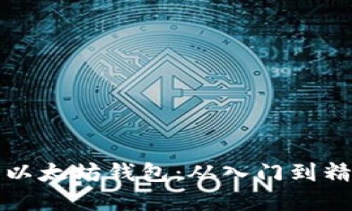 如何自己制作以太坊钱包：从入门到精通的完整指南