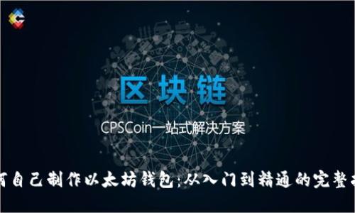 如何自己制作以太坊钱包：从入门到精通的完整指南
