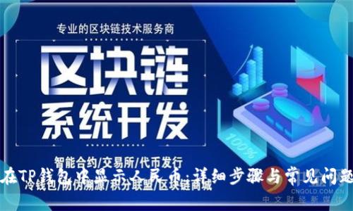 如何在TP钱包中显示人民币：详细步骤与常见问题解答