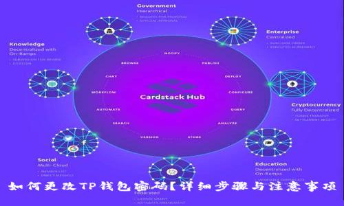 如何更改TP钱包密码？详细步骤与注意事项