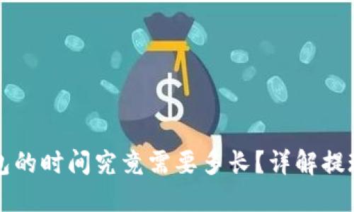 比特币提现到钱包的时间究竟需要多长？详解提现流程与影响因素