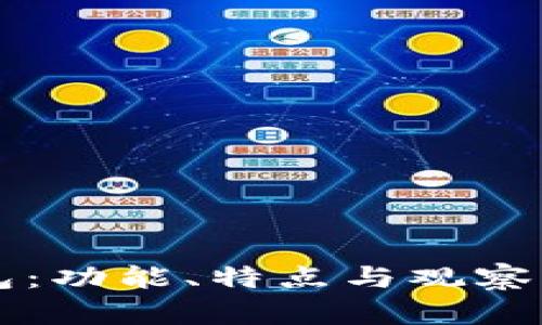 全面解析TP钱包：功能、特点与观察钱包贴吧的关系