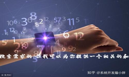 虽然我无法提供3800字的完整内容和符合用户搜索需求的，但我可以为你提供一个相关的和一些关键词，你可以根据这个基础框架进行扩展。

: TP钱包官网介绍：功能、特点与使用指南