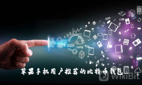 苹果手机用户推荐的比特币钱包