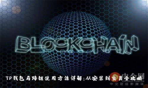 TP钱包马蹄链使用方法详解：从安装到交易全攻略