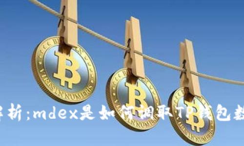 深入解析：mdex是如何调取TP钱包数据的？