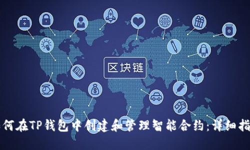 如何在TP钱包中创建和管理智能合约：详细指南