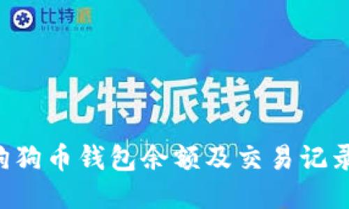 如何查找狗狗币钱包余额及交易记录：全面指南