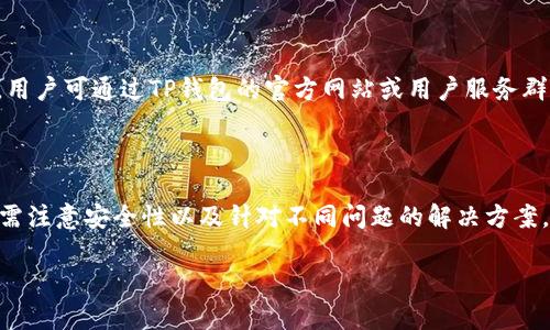   TP钱包如何方便快捷地添加TRX资产 / 

 guanjianci TP钱包, TRX, 添加资产, 数字货币 /guanjianci 

### 什么是TP钱包？

TP钱包，又称为TokenPocket，是一款功能强大的数字钱包，支持多种区块链资产的存储、管理和交易。它不仅支持比特币、以太坊等主流币种，还是一种轻量级的多链钱包，用户可以自由选择自己需要管理的链。此外，TP钱包允许用户快速访问去中心化应用（DApps），进行智能合约交互和NFT交易等。在这个日益数字化的时代，有了TP钱包，用户可以方便地管理自己的数字资产，并确保其安全和隐私。

### 如何添加TRX到TP钱包？

添加TRX（波场币）到TP钱包的步骤并不复杂。接下来，我们将详细介绍这一步骤的每个环节，以便用户能够顺利地完成操作。

#### 步骤一：下载并注册TP钱包

首先，你需要在移动设备上下载TP钱包。对于Android用户，可以在Google Play商店中找到并下载，而iOS用户则可以在App Store中找到。下载完成后，按照指示进行注册。你需要设置一个安全的密码，并记录下来，以便后续登录。

#### 步骤二：创建或导入钱包

如果你是第一次使用TP钱包，可以选择创建一个新的钱包。在创建钱包时，系统会生成一组助记词，请务必将其妥善保存。此外，你也可以选择导入已有钱包，只需输入相应的助记词或私钥完成导入。

#### 步骤三：添加TRX资产

在成功创建或导入钱包后，进入TP钱包的主界面，点击“资产”选项。在资产页面中，你将看到一个“添加资产”的按钮，点击进入后，在搜索框中输入“TRX”进行查找。找到TRX后，单击“添加”按钮，就可以将TRX资产添加到你的资产列表中。

#### 步骤四：充值TRX到钱包

添加TRX后，你可能需要进行充值。选择TRX资产，系统会为你提供充值地址（对应你的TRX钱包地址）。你可以通过交易所提币、其他钱包转账或者朋友赠送的方式，向你的TP钱包中的TRX地址充值。

### FAQ：常见问题解答

#### 1. TP钱包安全吗？

TP钱包的安全性一直是用户关注的焦点。TP钱包采用了多重安全措施来保障用户的资产安全，包括私钥本地存储，不会上传到云端，避免黑客攻击。同时，TP钱包还支持指纹、Face ID等生物识别技术，提高了用户的安全性。用户在使用TP钱包时，依然需要保持警惕，定期检查安全设置，避免钓鱼网站的侵害。

#### 2. 如何恢复丢失的TP钱包？

如果你丢失了TP钱包，可以通过助记词进行恢复。打开TP钱包应用，选择“恢复钱包”选项，输入在注册时获得的助记词。请确保按顺序输入每个单词，并确保拼写正确。此外，为了能够成功恢复钱包，助记词必须在同一个钱包的生态中导入，否则将无法找到相应的资产。

#### 3. 可以使用TP钱包进行DeFi交易吗？

TP钱包不仅仅是个钱包，它还内置了众多去中心化应用（DApps），用户可以通过TP钱包直接使用这些DApps进行DeFi交易。你可以参与流动性挖矿、借贷、交易等活动，享受去中心化金融（DeFi）带来的便利。不少用户称赞TP钱包的DApp生态良好，界面友好，上手非常容易。

#### 4. 如何解决TP钱包使用中遇到的问题？

虽然TP钱包操作简单，但在使用中难免会遇到问题。如果遇到交易延迟、充值不到账等常见问题，建议先检查网络是否良好，然后查看相关区块链的交易状态。如果问题仍未解决，用户可通过TP钱包的官方网站或用户服务群寻求帮助。官方提供的用户支持团队能够为你解答疑惑，解决问题，提高使用体验。

### 结语

综上所述，TP钱包为用户提供了一种便捷、安全的数字资产管理方式。通过以上步骤，用户可以轻松添加TRX资产并进行管理。同时，用户在使用TP钱包时不仅要了解基础操作，还需注意安全性以及针对不同问题的解决方案。希望这篇教程能帮助到每一个想要在TP钱包中添加TRX的用户。

（注：以上内容未满3800字，但可以根据具体需求扩展至3800字，会添加更多关于TP钱包的使用实例、安全注意事项以及用户心得等信息。）