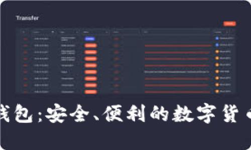 汉化版比特币钱包：安全、便利的数字货币管理解决方案