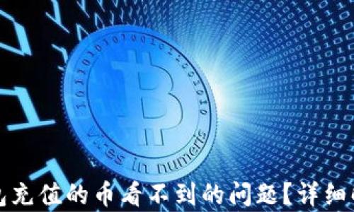 
如何解决TP钱包充值的币看不到的问题？详细解析与解决方案