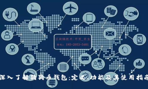 深入了解狗狗币钱包：定义、功能及其使用指南