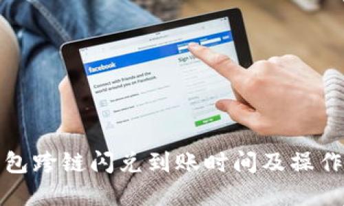 TP钱包跨链闪兑到账时间及操作详解